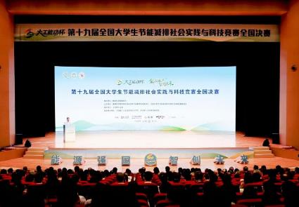 大學生節能減排社會實踐與科技競賽舉行