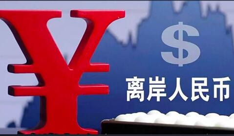離岸人民幣市場邁入“可配置、可對沖”新階段