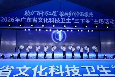 廣東今年將舉辦文化科技衛生“三下鄉”活動超千場