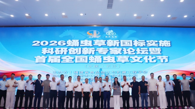 科創啟新程｜蛹蟲草新國標專家論壇暨首屆蘭芳御燕全國蛹蟲草文化節長沙啟幕