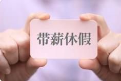 河南出臺帶薪休假新政，媒體：要給全體職工“應休盡休”的底氣
