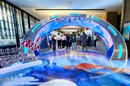 2026佛山新型電力系統裝備產業招商大會舉行