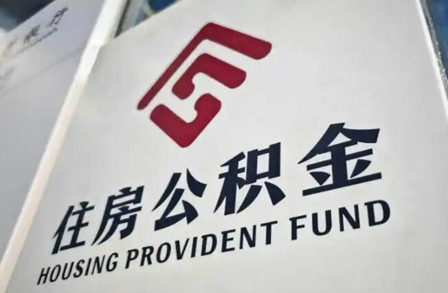 多舉措精準發力擴大制度覆蓋面 多地落地公積金貸款貼息新政