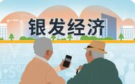 政策賦能 銀發消費養老服務供給將更豐富