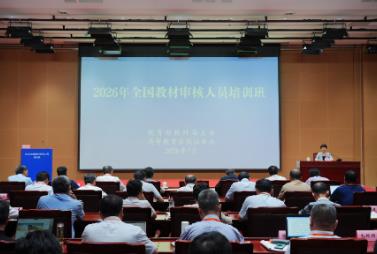 2026年全國教材審核人員培訓班舉辦