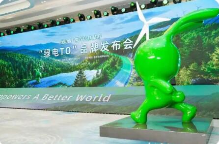綠色低碳品牌“綠電TO”在杭州發布