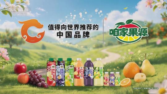 咱家果源入選中央廣播電視總臺《值得向世界推薦的中國品牌》，意味著什么？