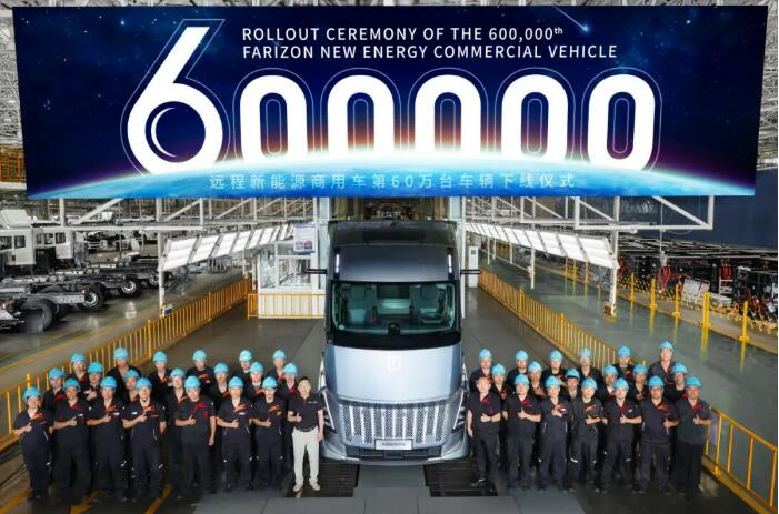 遠程新能源商用車第60萬輛下線 星瀚H歐洲版開啟全球化新紀元