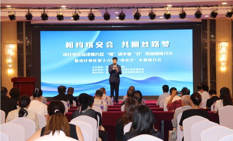 喀什地區駐京津冀片區專題招商推介會在京成功舉辦