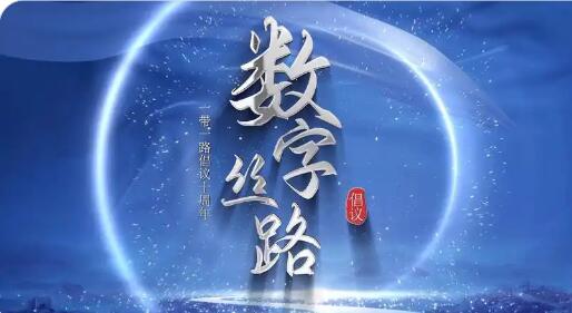 數字絲路發展提速 雙向賦能經貿合作
