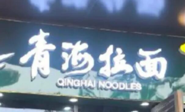從“蘭州拉面”到“青海拉面”，變的不僅是招牌