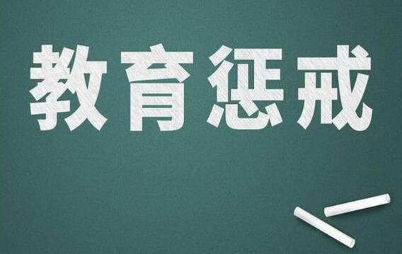 北京市教委：確保實施教育懲戒于法有據、程序規范