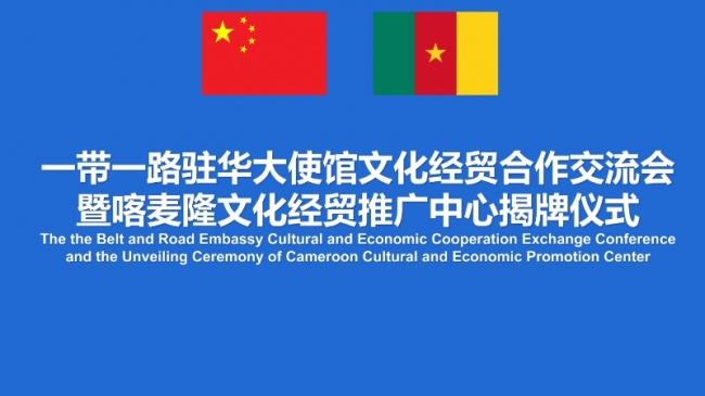 一帶一路駐華大使館文化經貿合作交流會暨喀麥隆文化經貿推廣中心揭牌儀式在京舉行