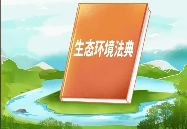 生態環境法典8月15日起施行 推動綠色循環賽道價值重估