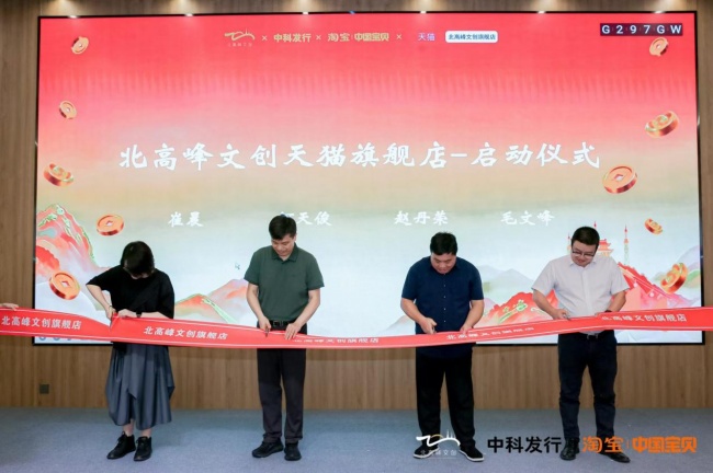 國有文旅IP數智化發展論壇暨北高峰文創天貓旗艦店上線發布會在杭舉行