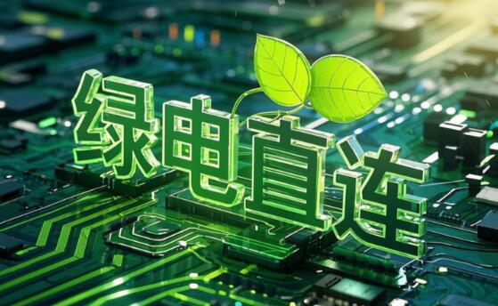 綠電共享時代開啟：就近消納重構產業集群競爭力