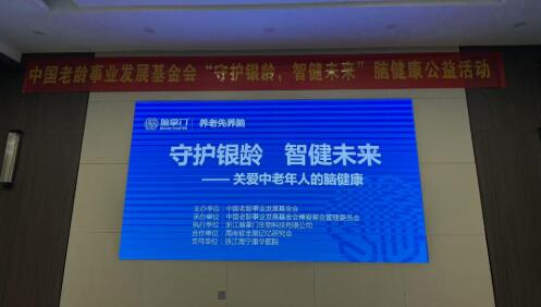 “守護銀齡，智健未來”腦健康公益活動在杭州啟動