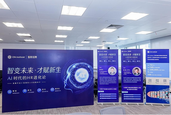重新錨定人才價值坐標，CFA協會攜手智聯招聘共探AI時代金融人才進化路徑