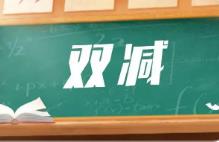 在“雙減”推動過程中做好加法——五年之后再看“雙減”