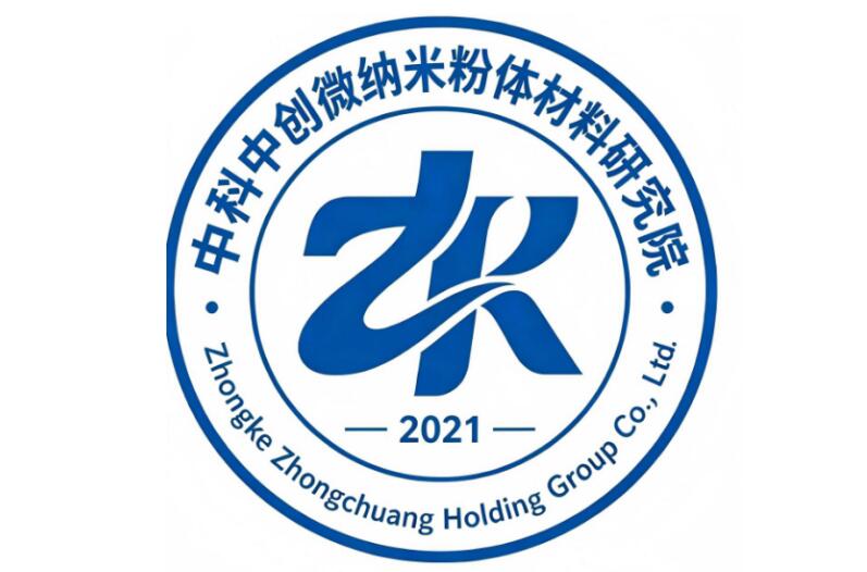 聚力新材料技術創新｜中科中創正式設立微納米粉體材料研究院