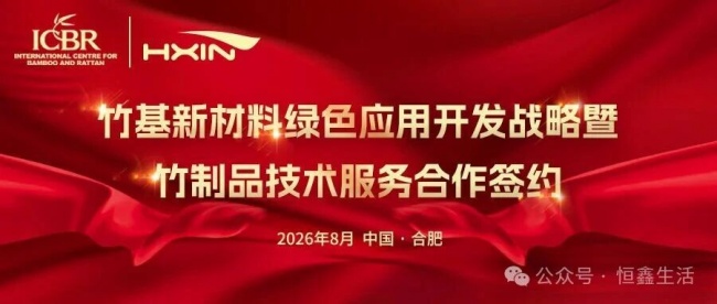 獲國家級科研平臺賦能！恒鑫生活深耕竹基新材料綠色應用開發