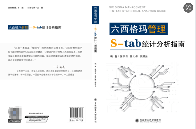 《六西格瑪管理——S-tab統計分析指南》：一部扎根中國智造的實戰手冊