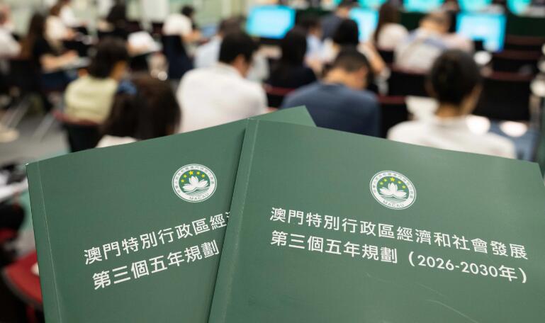 澳門“三五”規劃正式公布 邁向高質量發展新階段