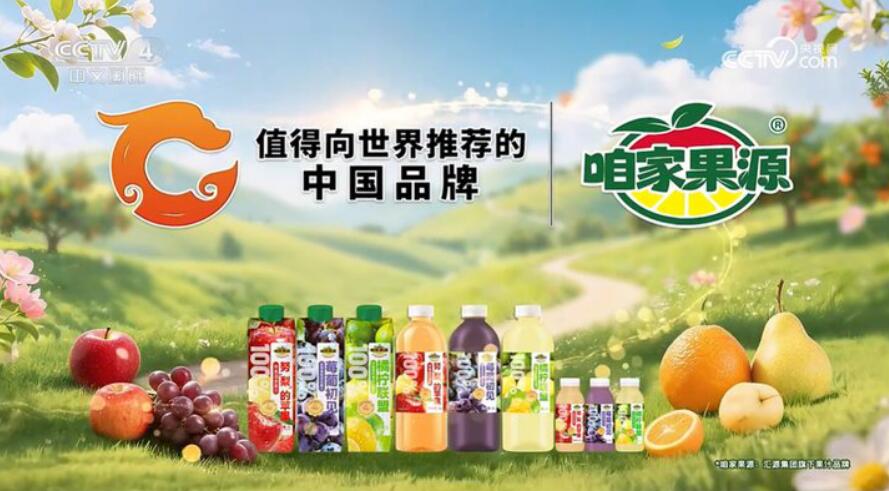 央視權威認證｜咱家果源：三十五載全產業鏈筑牢國民果汁放心底色