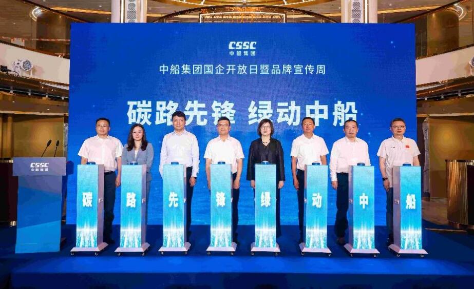 2026年中船集團國企開放日暨品牌宣傳周啟動