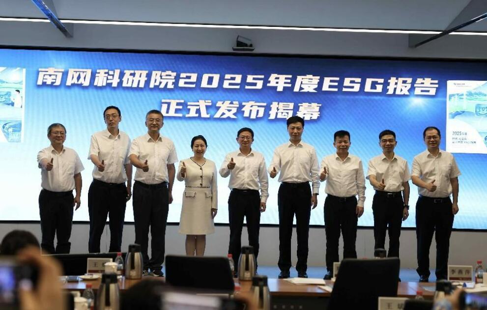南網科研院發布2025年度ESG報告和品牌成果