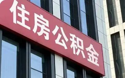 普惠擴圍 全鏈賦能——《住房公積金管理條例》修改解讀