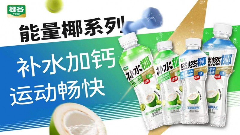 椰谷布局運動飲品賽道！「能量椰」雙品齊發覆蓋多元運動需求