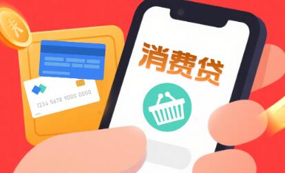 消費貸貼息“紅包”再升級：六大行火速落實，年度貼息上限提至5000元