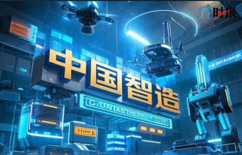 “硬科技”支撐中國智造開啟新發展階段