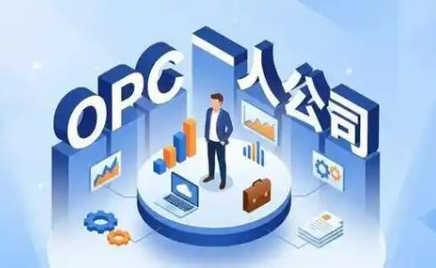 陜西出臺支持OPC業態創業發展指導意見
