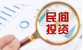激發民間投資活力 更多支持舉措將加快落地