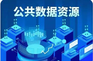 國家數據局：規范開展公共數據授權運營