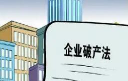 企業破產法修訂草案二審稿完善多項規則