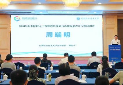 共探AI賦能職教治理新路徑　職業院校人工智能專題培訓班在蕪湖舉辦