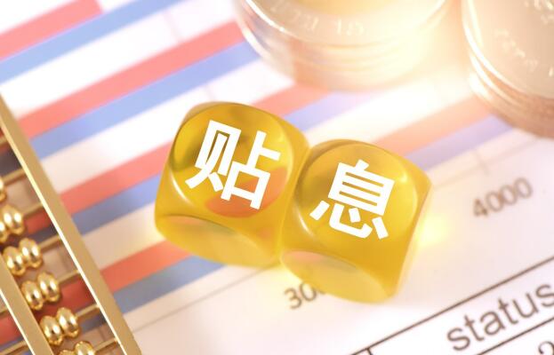六大國有銀行貼息新政落地 中小微企業流動資金貸款獲 1個百分點支持