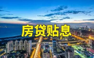 精準降低購房成本 年內超20城落地房貸貼息政策