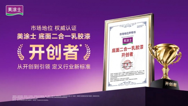 從開創者到銷量王！美涂士底面二合一乳膠漆全渠道遙遙領先