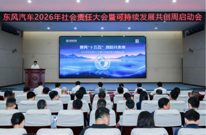 東風汽車2026“可持續發展共創周”啟動