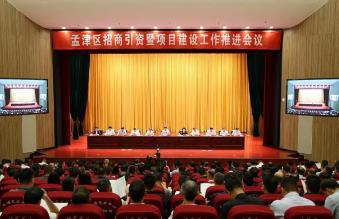 河南洛陽孟津區：聚力招商引資 攻堅項目建設