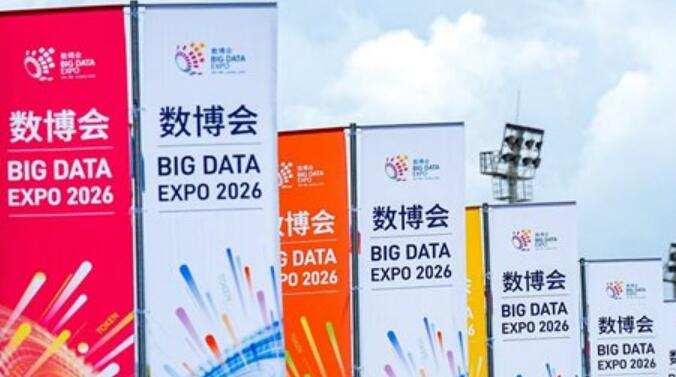 2026數博會映照“十五五”數字經濟發展新圖