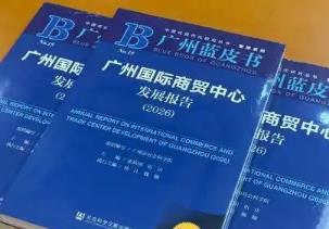 藍皮書：廣州商貿業回升向好態勢持續鞏固