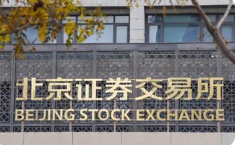北交所迎宣布設立五周年 “含新量”顯著提升