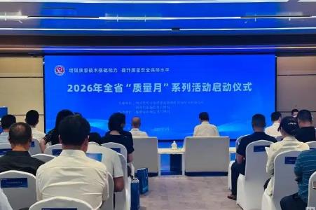 2026四川“質量月”啟幕 “天府名品”再添24張質量金名片