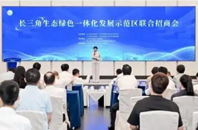 長三角示范區推出聯合招商新機制