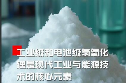 我國由多年凈出口轉為凈進口 氫氧化鋰貿易格局生變